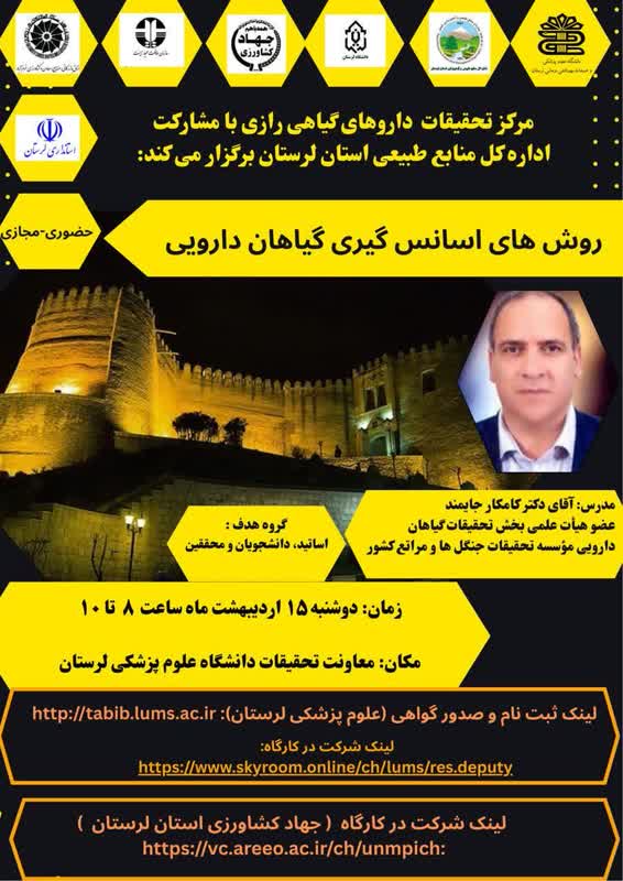 کارگاه «روش‌های اسانس‌گیری گیاهان دارویی» 